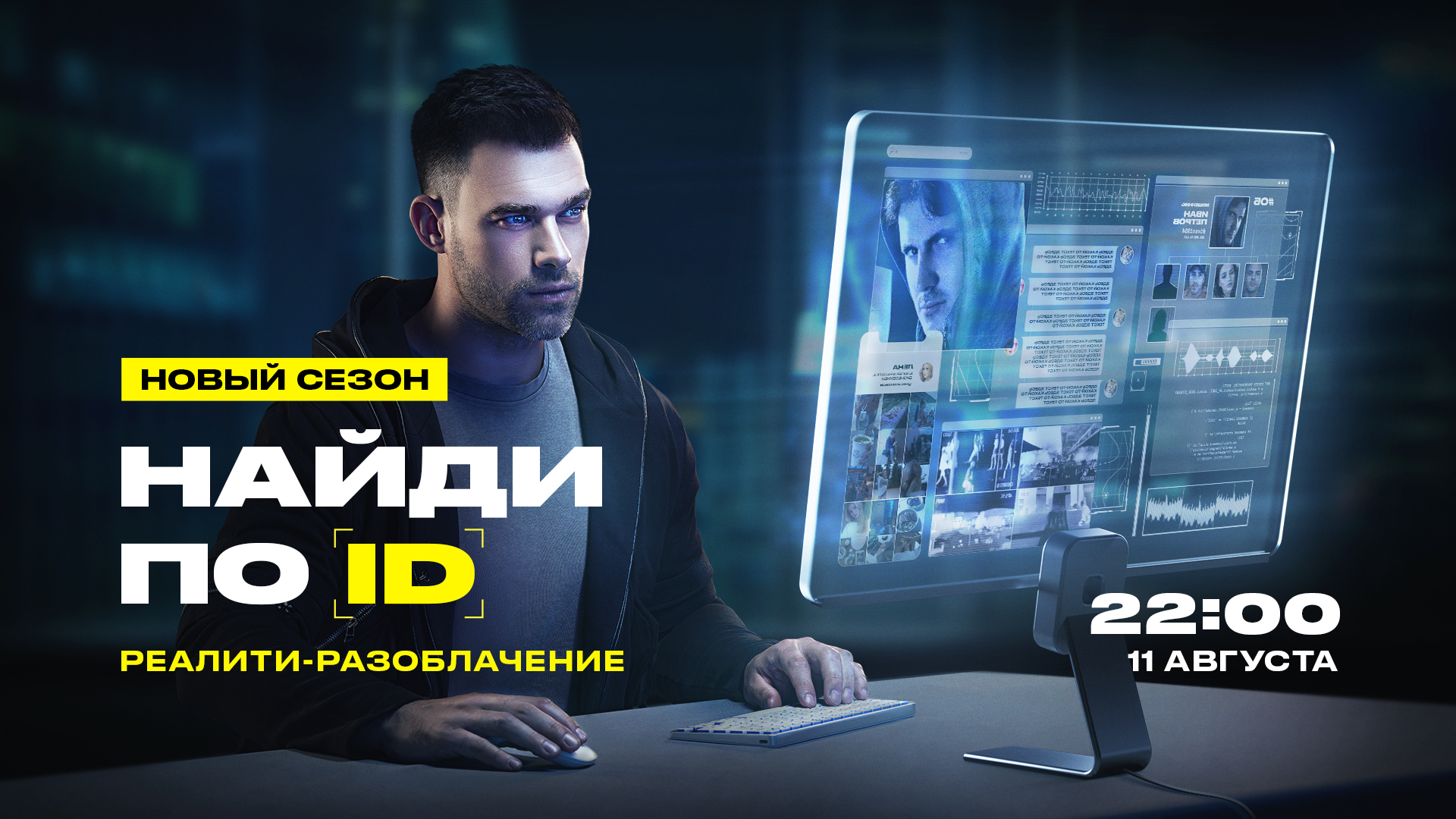 Новый сезон реалити «Найди по ID» стартует на телеканале «ЧЕ!»