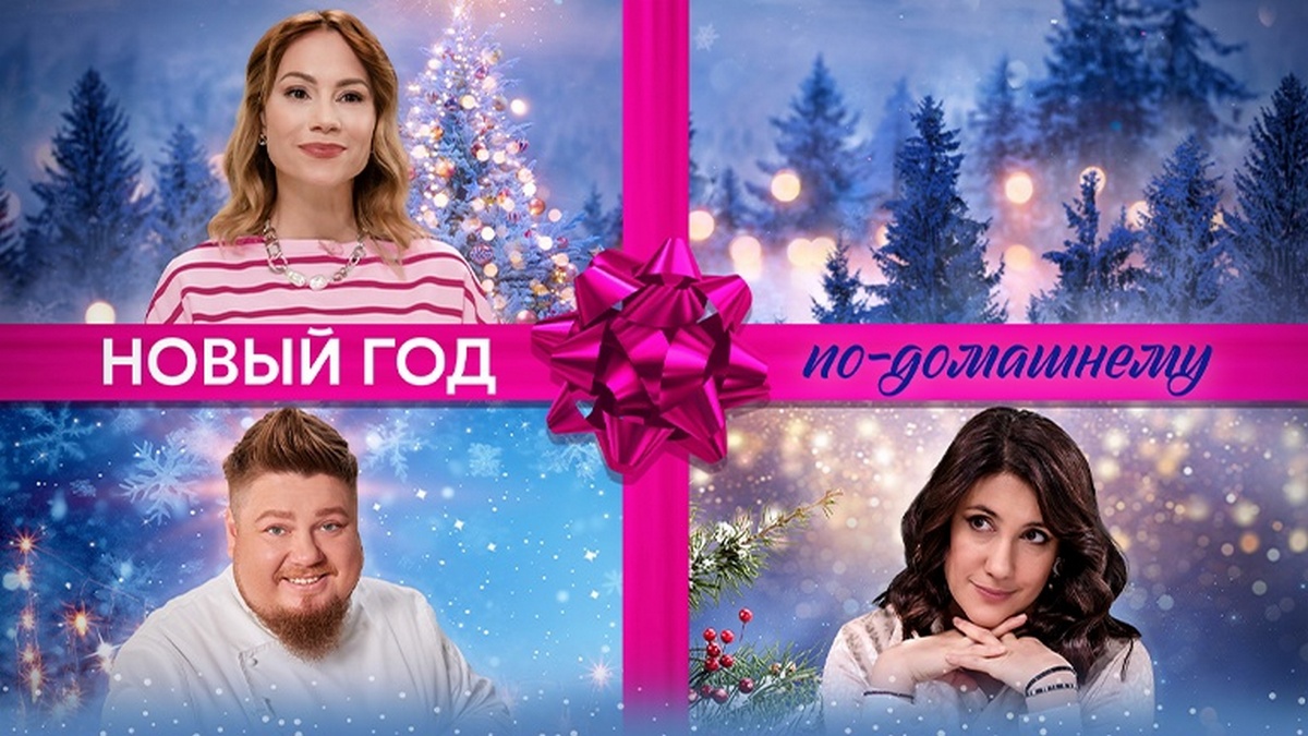 Вера в Деда Мороза, цели на год, виш-листы, новогодний стол: как отметят Новый год актеры проектов телеканала «Dомашний»