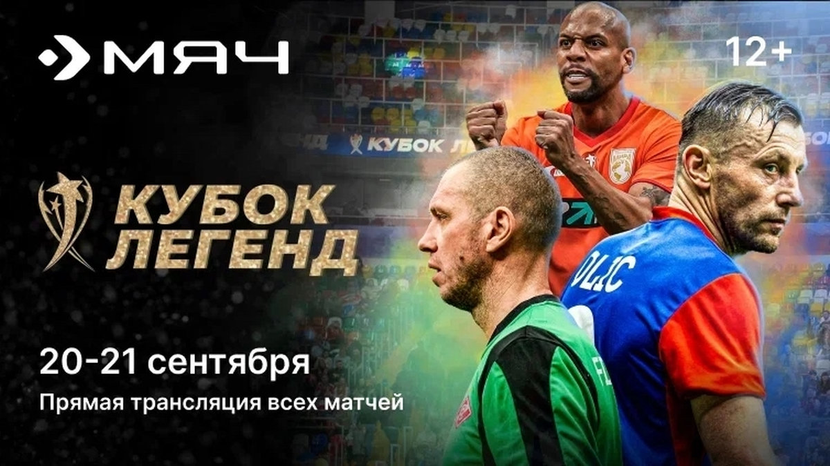 Канал «Мяч» покажет «Кубок легенд» 20 и 21 сентября