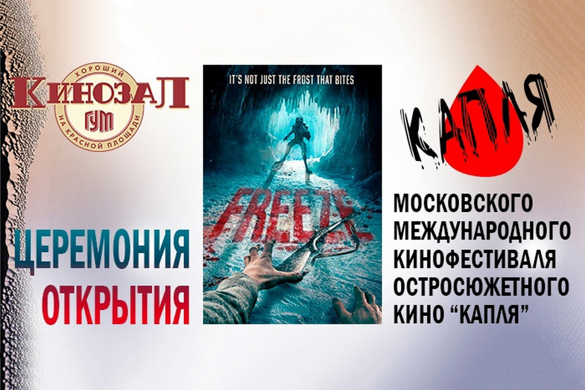 Хоррор на старте: открывается 13-й Московский международный кинофестиваль остросюжетного кино «Капля»