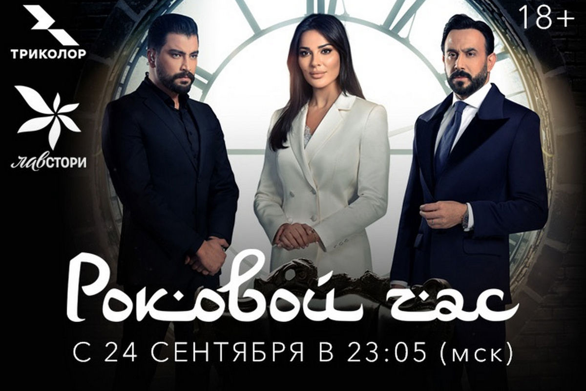 Всероссийская премьера: этой осенью «Триколор» покажет арабские романтические сериалы