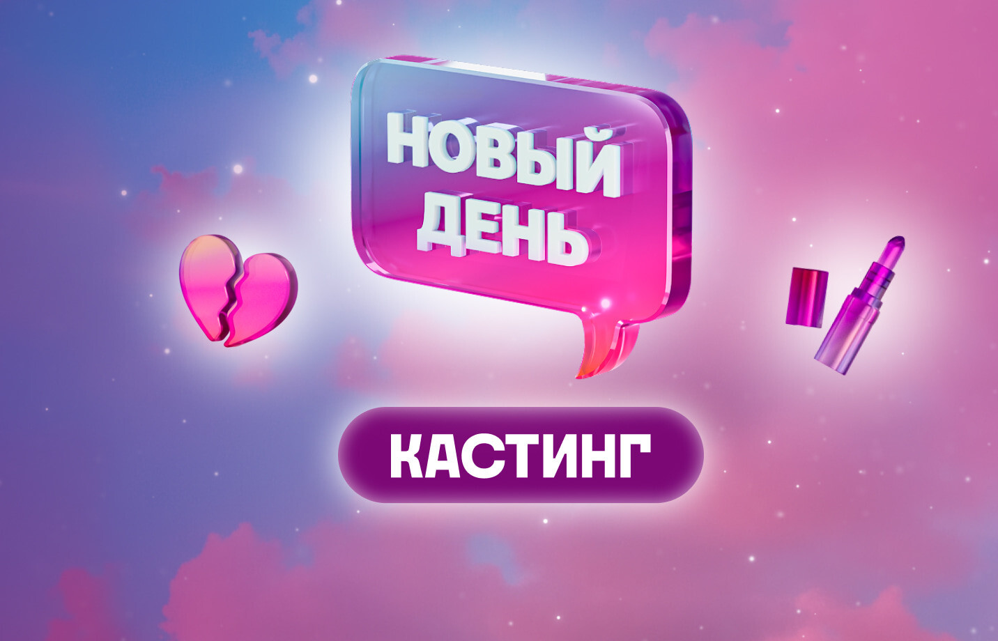 Найти себя: объявлен кастинг героинь в новый сезон проекта «Новый день» на ТВ-3