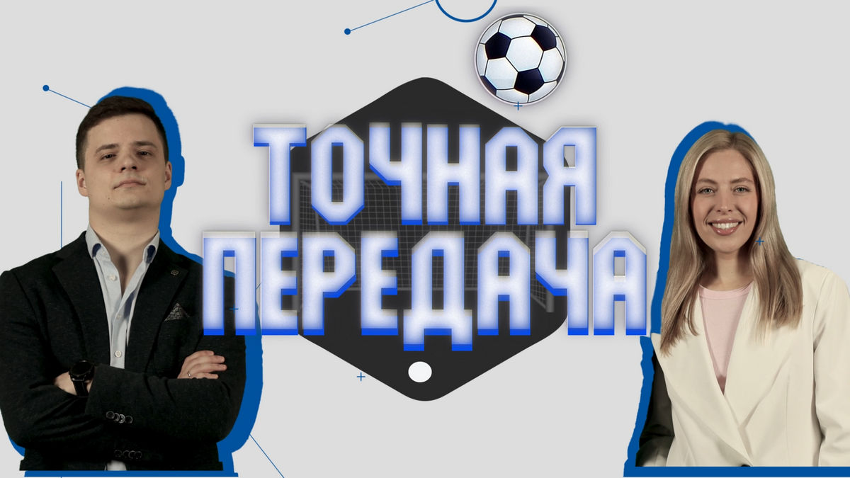 Российский футбол сегодня: «Триколор» запустил собственное спортивное ток-шоу