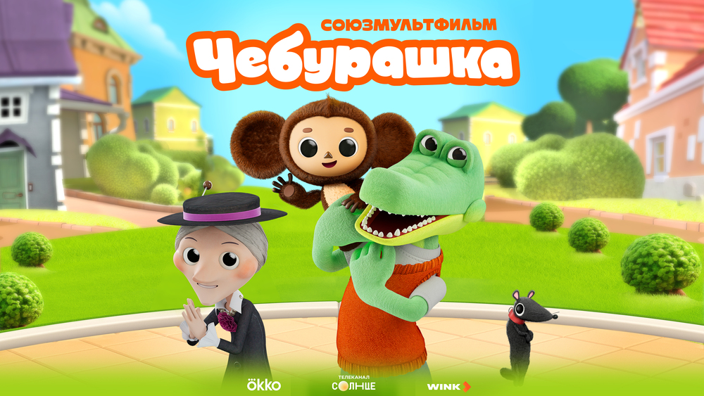 Уже в октябре: известна дата телепремьеры нового мультсериала «Чебурашка»