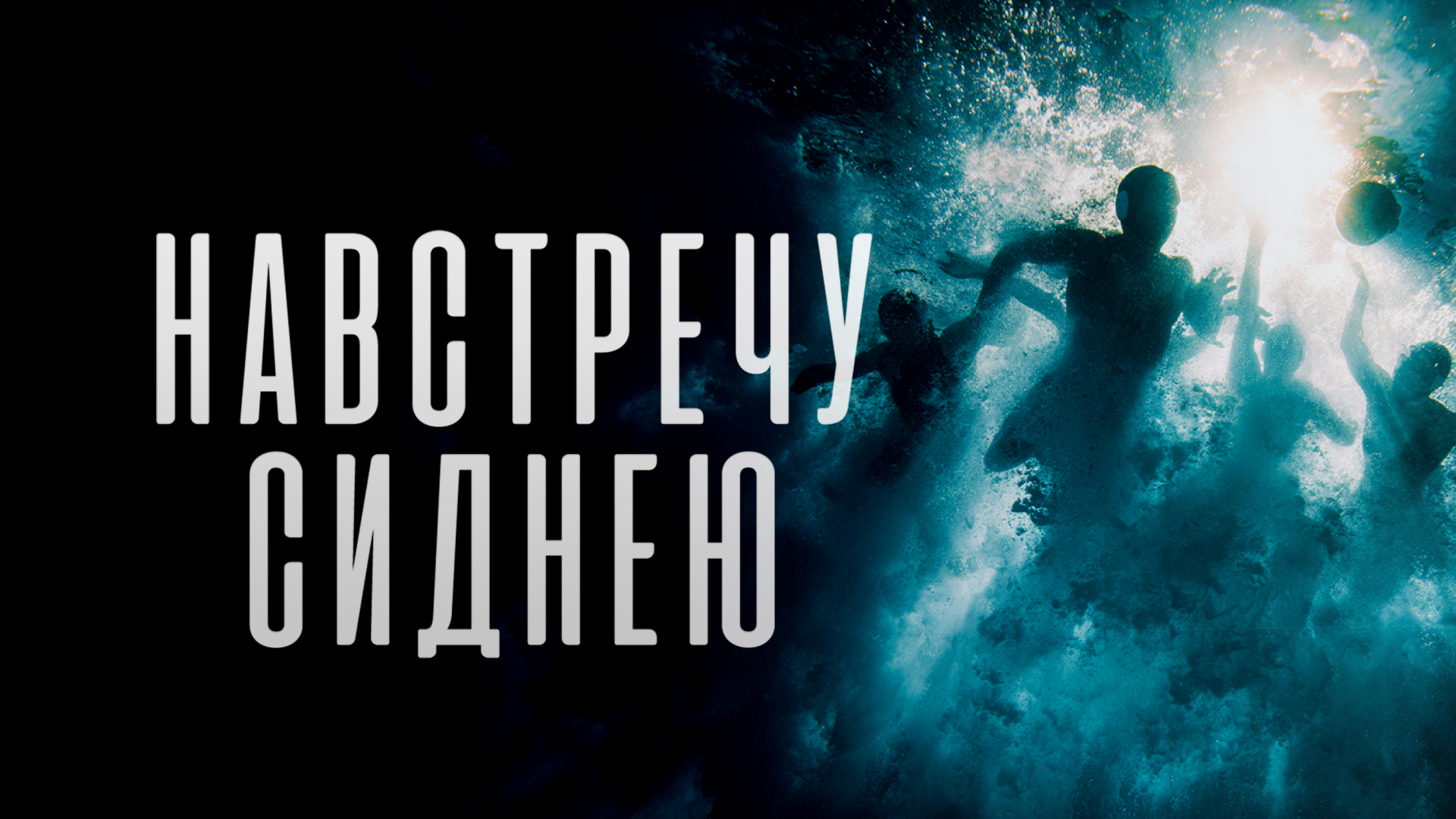 Возвращение наших звездных красавиц: смотрим премьеру документального фильма «Навстречу Сиднею» на телеканале «ТВ Спорт»