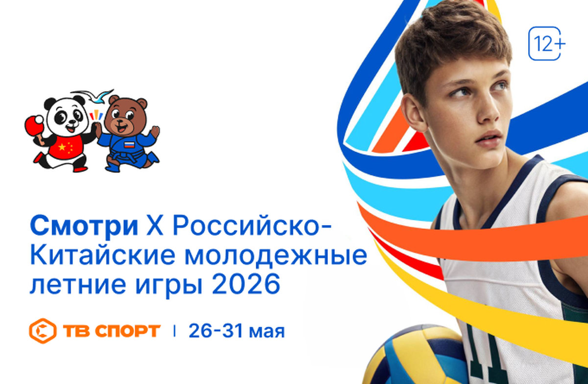 Российско-Китайские молодежные игры: «Триколор» сделает международный спорт ближе для зрителей по всей стране