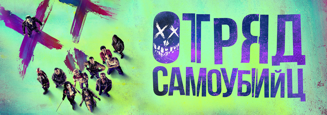 «Отряд самоубийц» на СТС