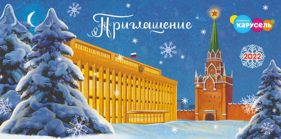 Смотрите «Кремлевскую елку» на канале «Карусель» 