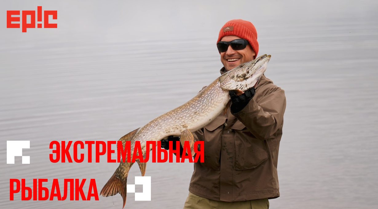 На телеканале EPIC выходит тревел-шоу «Экстремальная рыбалка»