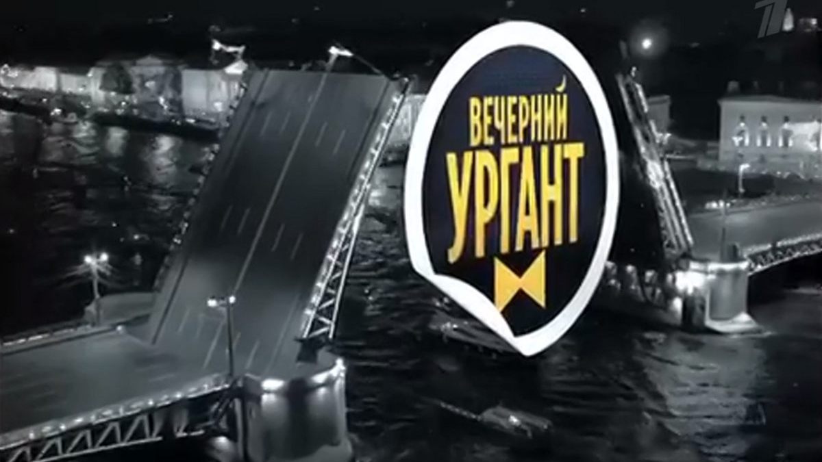 Перед отпуском: программа «Вечерний Ургант» переехала в Санкт-Петербург