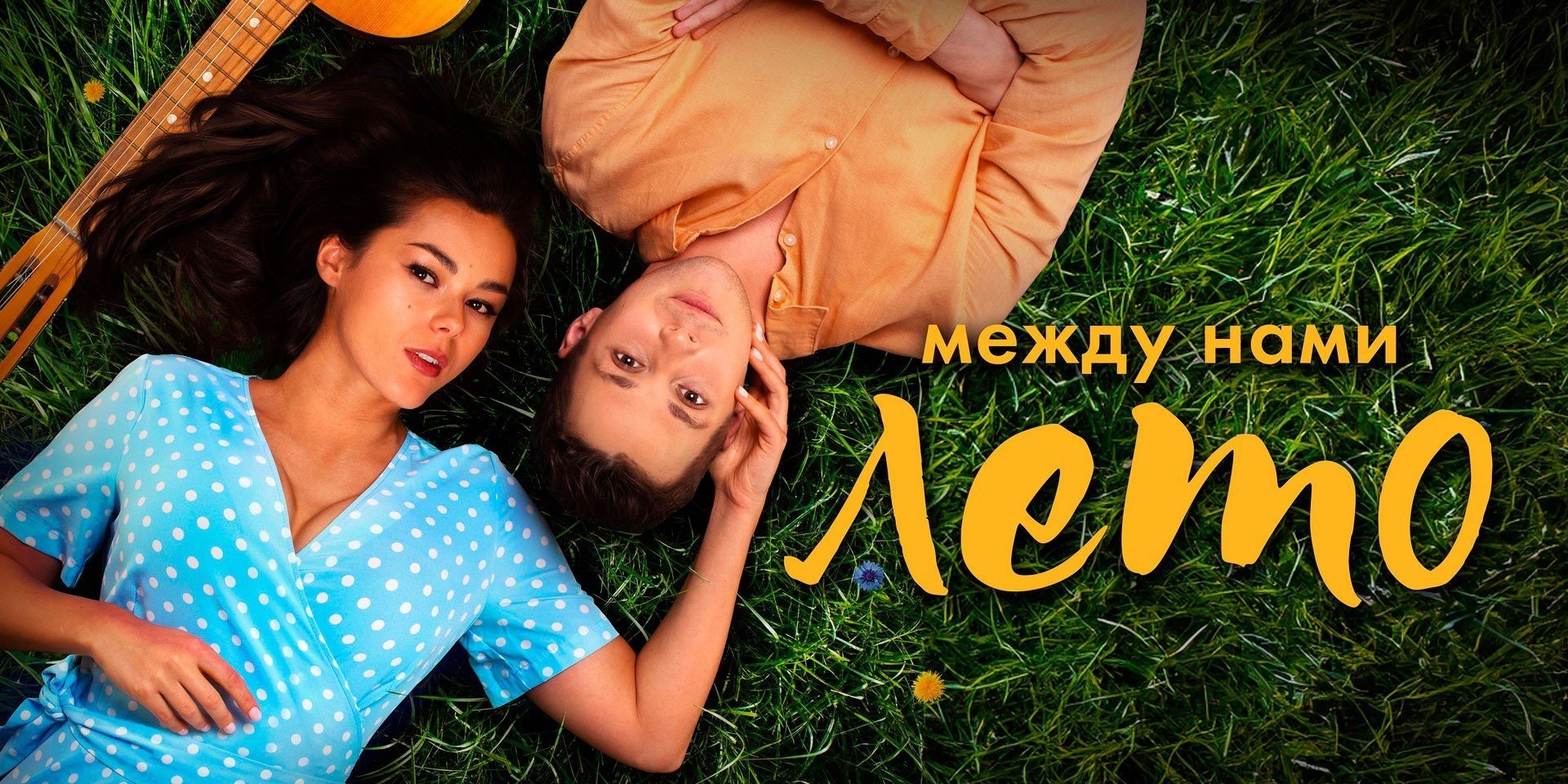 Музыкальная ностальгия: на ТНТ состоится премьера ромкома «Между нами лето» с Павлом Майковым и Екатериной Стуловой