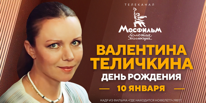 80 лет Валентине Теличкиной: смотрим марафон фильмов с участием актрисы на «Мосфильм. Золотая коллекция»