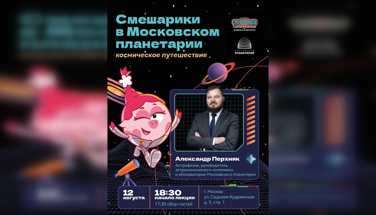 Смешарики приедут в Московский планетарий