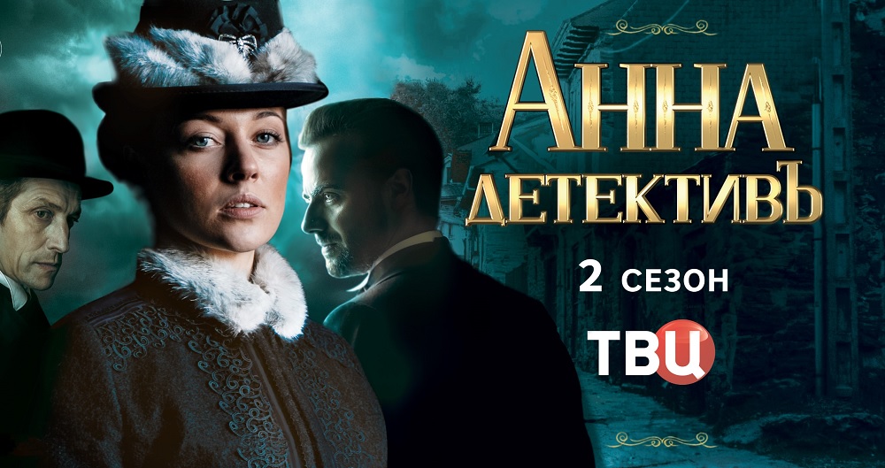 Неженская профессия: известна дата премьеры нового сезона сериала «Анна-детективъ»