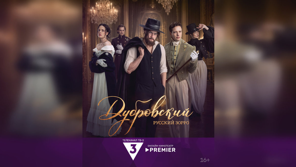Дубровский под маской Зорро: PREMIER и ТВ-3 представили дату премьеры и промо нового сериала 