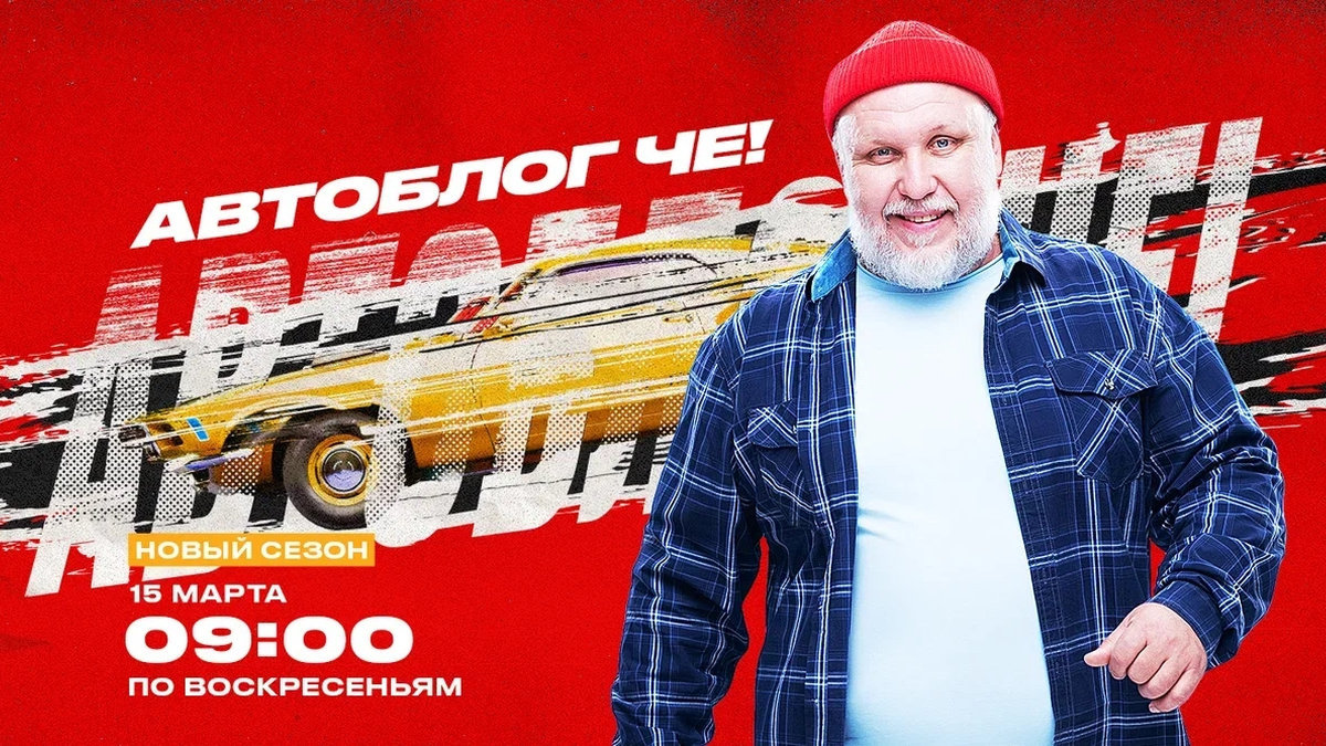 На полном ходу: новый сезон «Автоблога» стартует на телеканале «ЧЕ!»