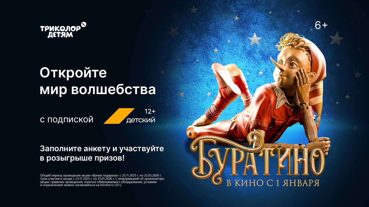 Новая адаптация сказки: «Триколор» запустил акцию к премьере «Буратино»