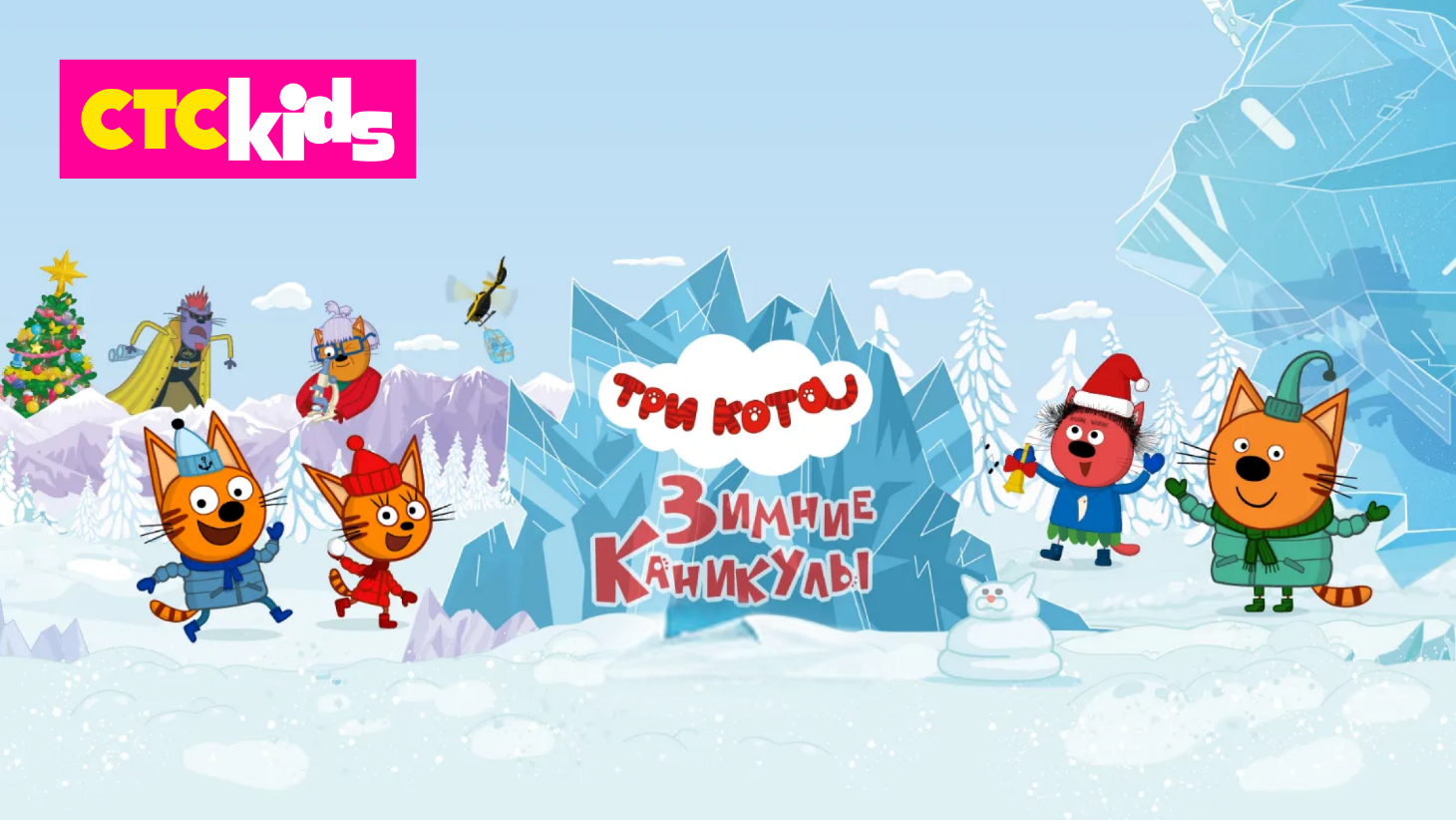 Провожаем зиму: телеканал СТС Kids покажет мультфильм «Три кота. Зимние каникулы»