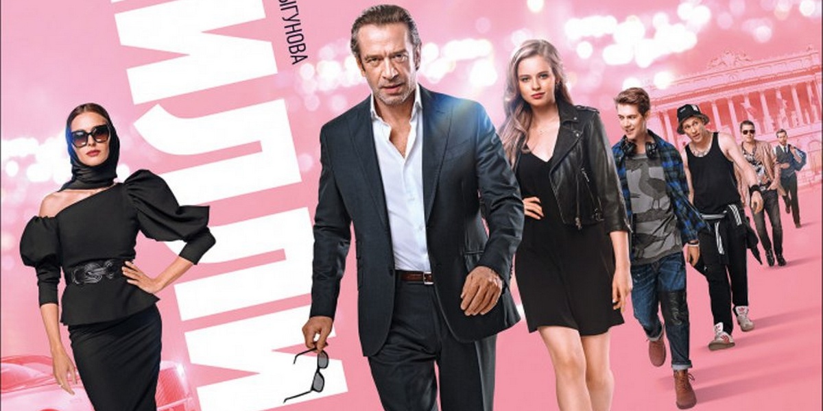 Миллиард: первый постер и трейлер