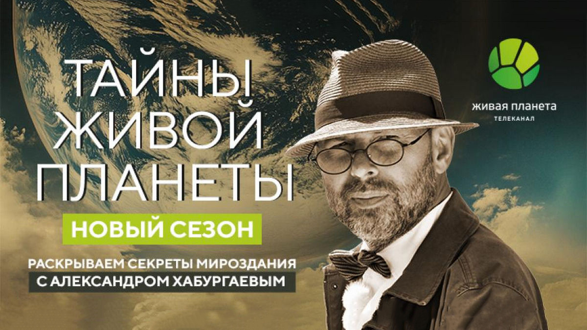 Смотрите премьеру нового сезона проекта «Тайны живой планеты» на канале «Живая Планета»