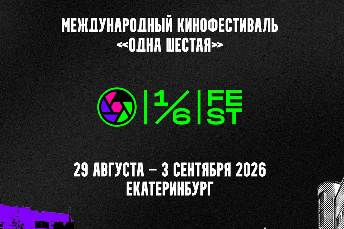 Кадровые и заявочные изменения: организаторы V фестиваля «Одна шестая» объявили о нововведениях