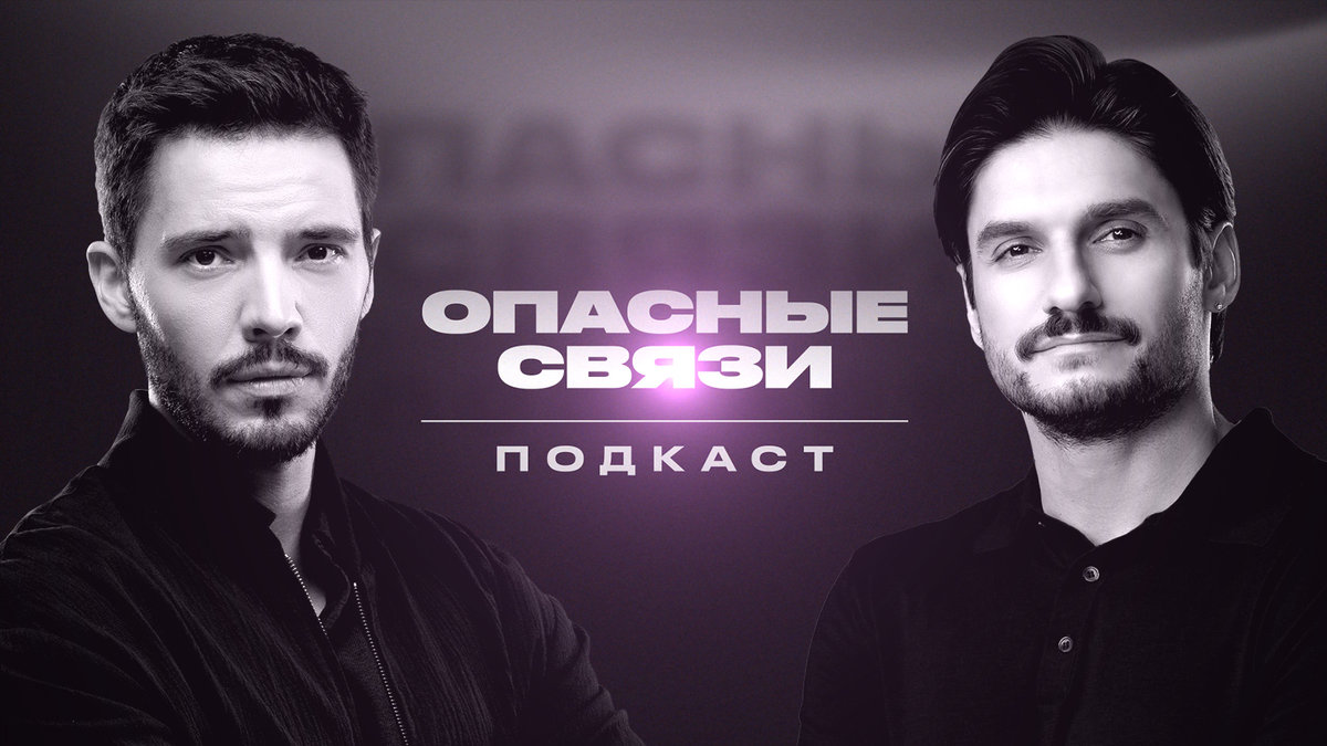 Премьера сезона: телеканал «ЧЕ!» запускает подкаст про отношения и измены «Опасные связи»