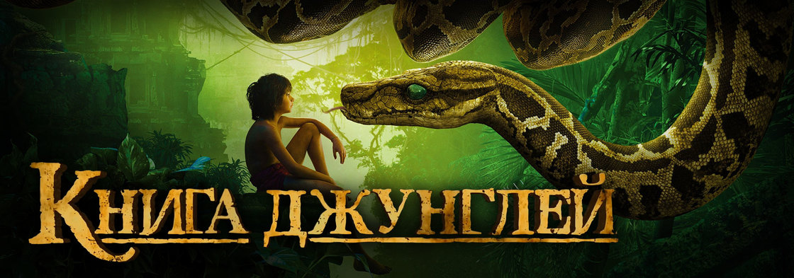 Новый Маугли