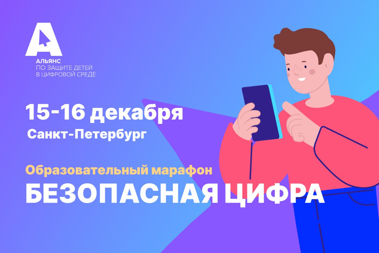 Первый в истории: Петербург примет образовательный марафон «Безопасная цифра»