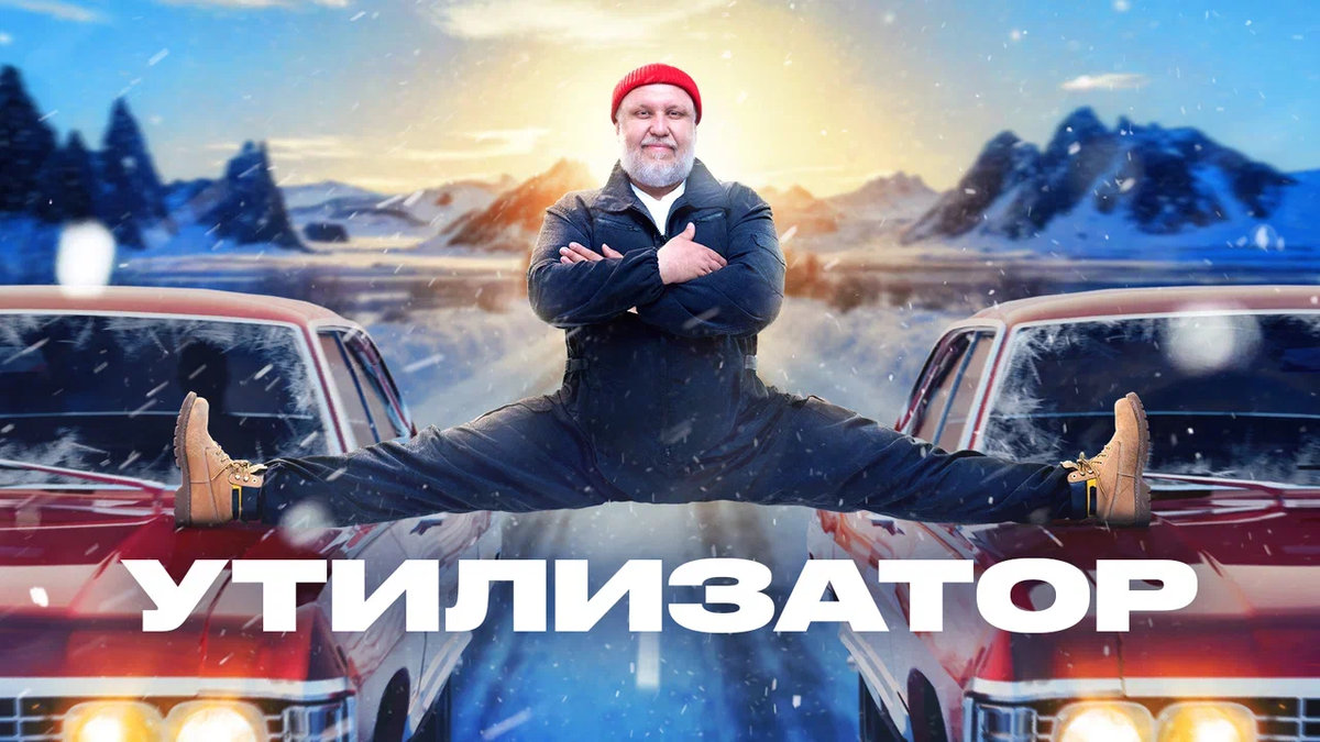 На телеканале «ЧЕ!» состоится премьера девятого сезона автошоу «Утилизатор»