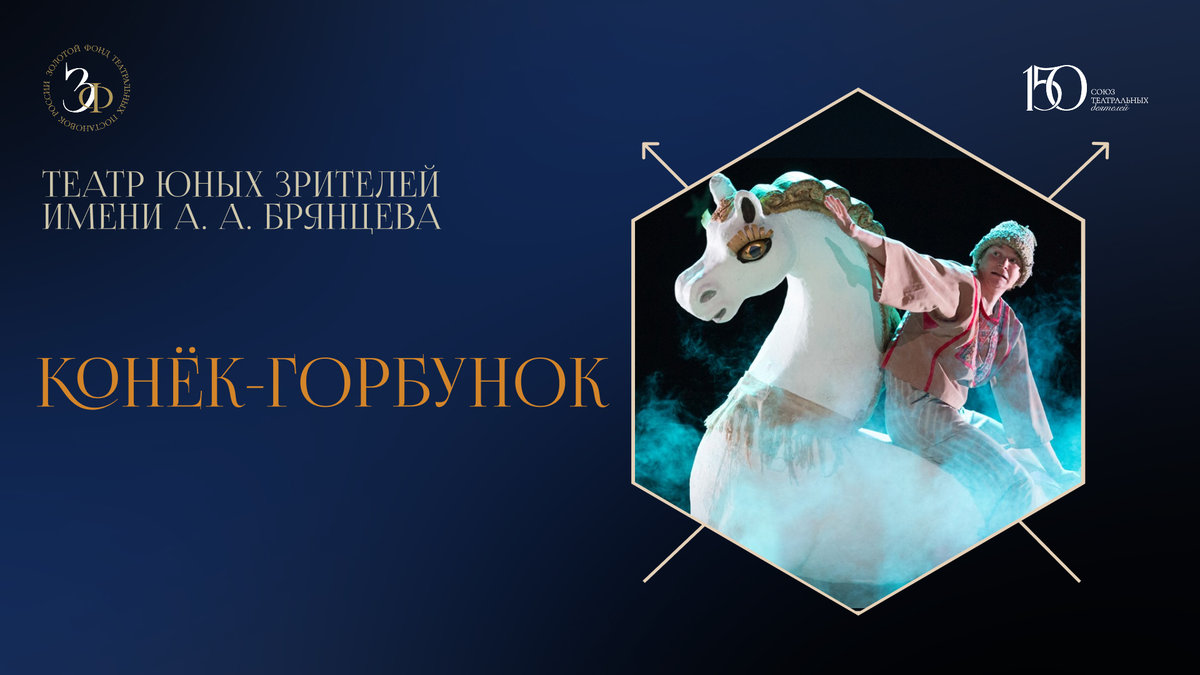 «Конек-Горбунок»: вечная сказка для юного зрителя