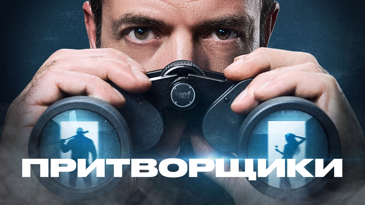 Враг внутри: на телеканале «ЧЕ!» стартует новый сезон реалити «Притворщики»