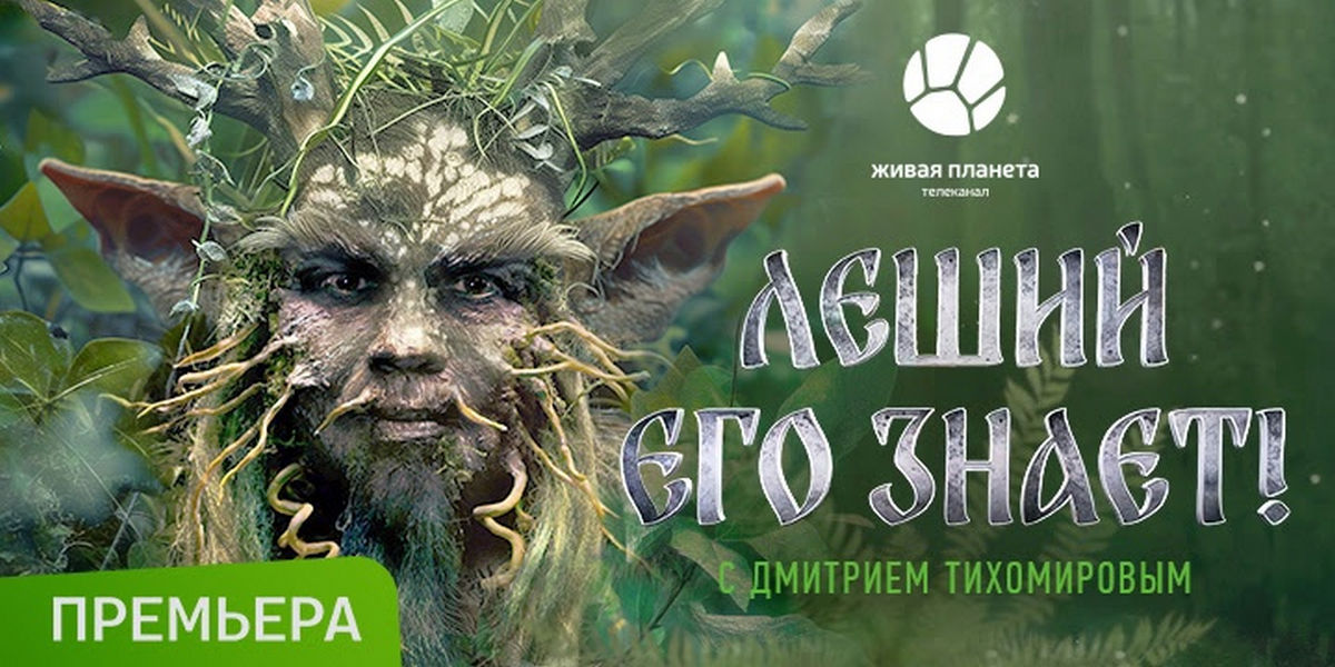 Редкие краснокнижные животные: смотрите премьеру программы «Леший его знает» на телеканале «Живая Планета»