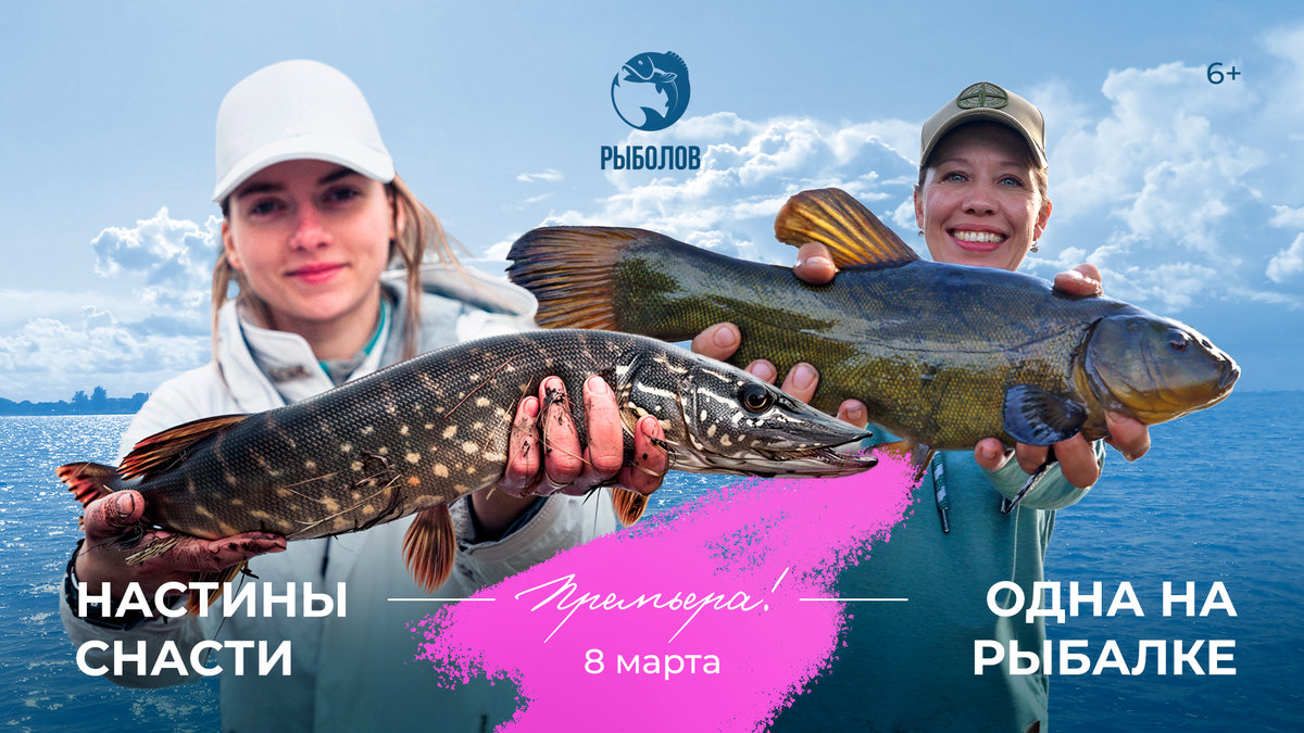 Женское дело: телеканал «Рыболов» предлагает провести 8 Марта с удочкой с премьерами о женской рыбалке