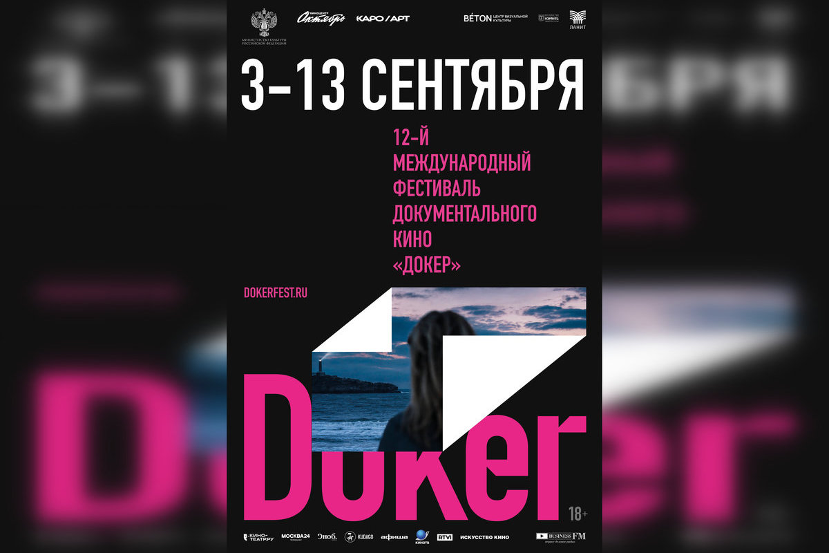 80 новых картин: фестиваль «Докер» представил конкурсную программу и жюри