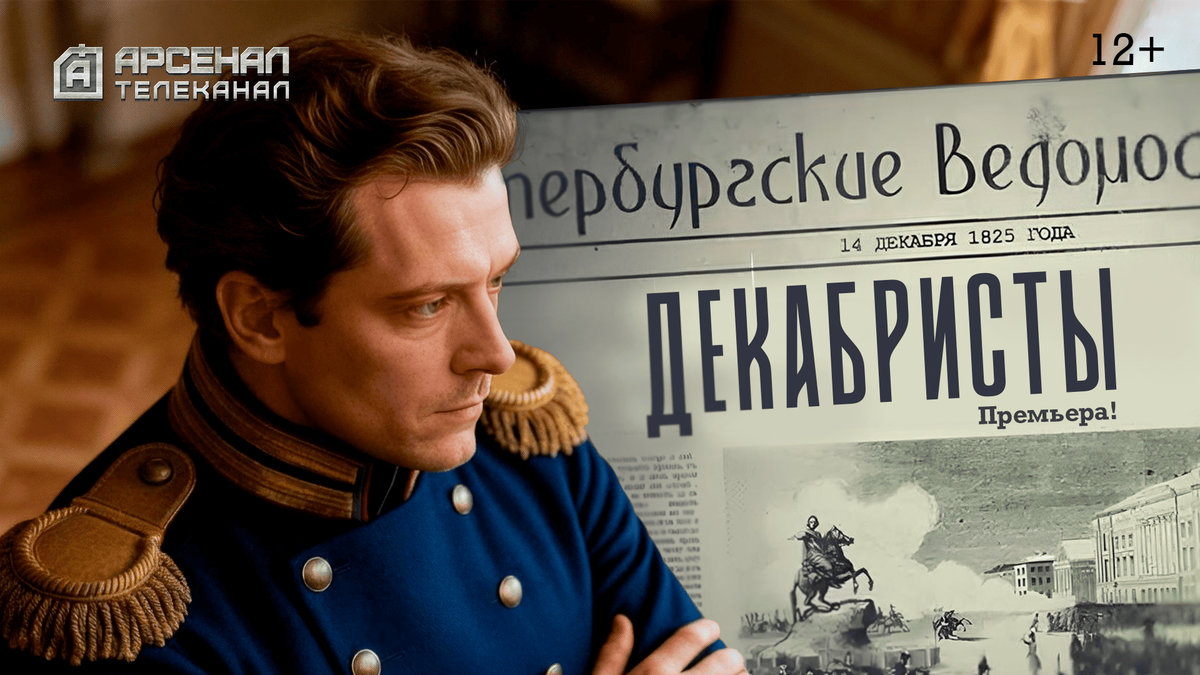 «Ожившие»: телеканал «Арсенал» покажет премьерный цикл о декабристах