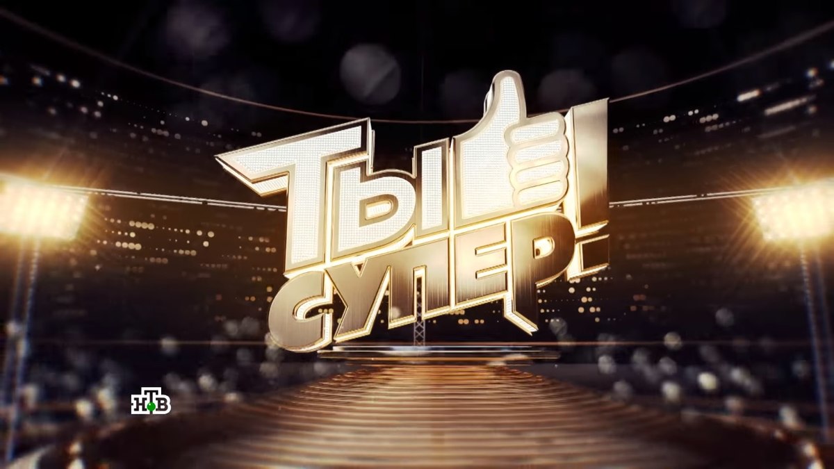 Победитель шоу «Ты супер!»