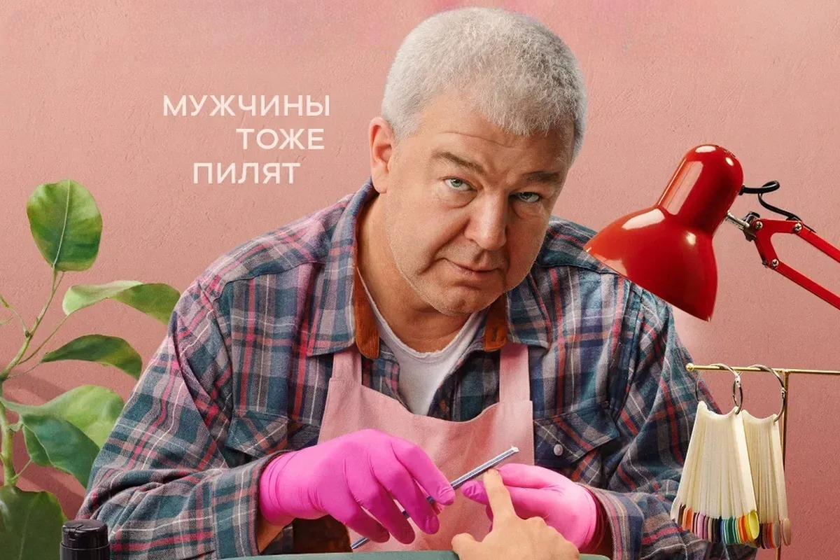 Александр Робак открывает салон красоты: на СТС стартует премьера комедийного сериала «Мистер Ноготь»