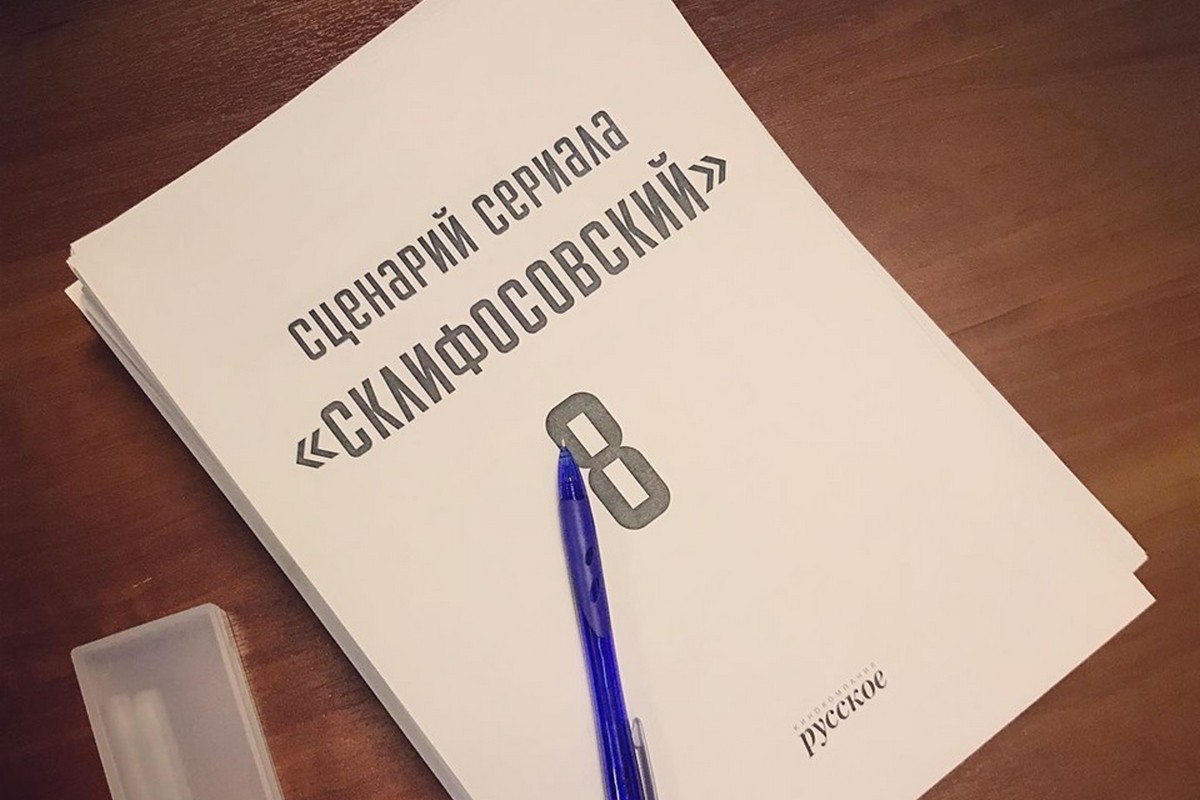 Склифосовский 8: съемки