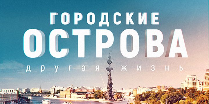 Остров будущего: «Моя планета» покажет премьеру фильма «Городские острова. Другая жизнь»