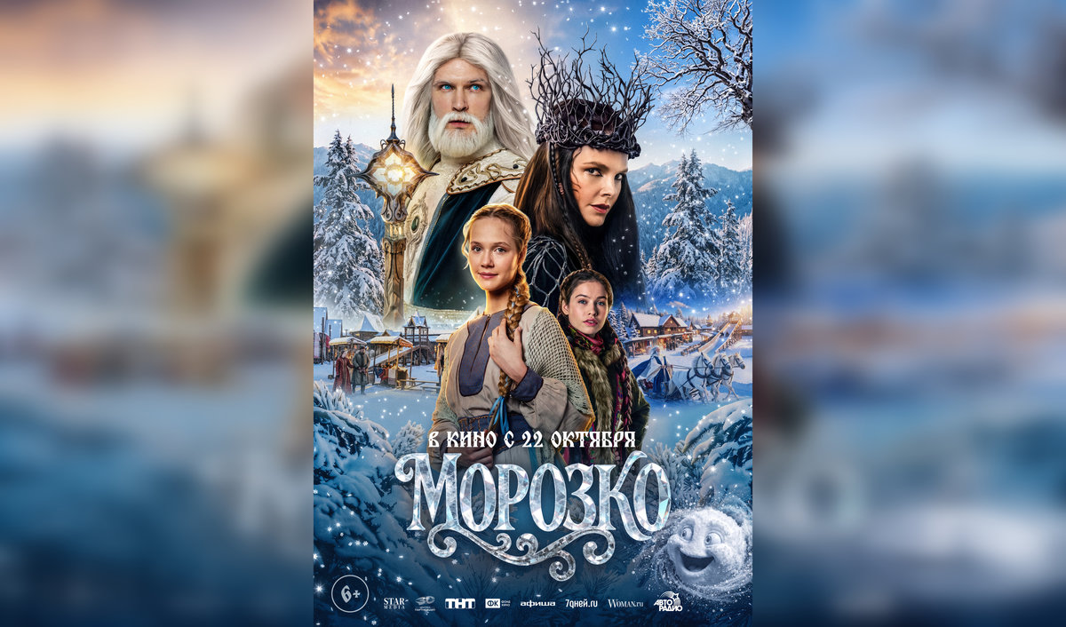 Создатели семейной сказки «Морозко» с Кириллом Зайцевым и Елизаветой Боярской представили постер
