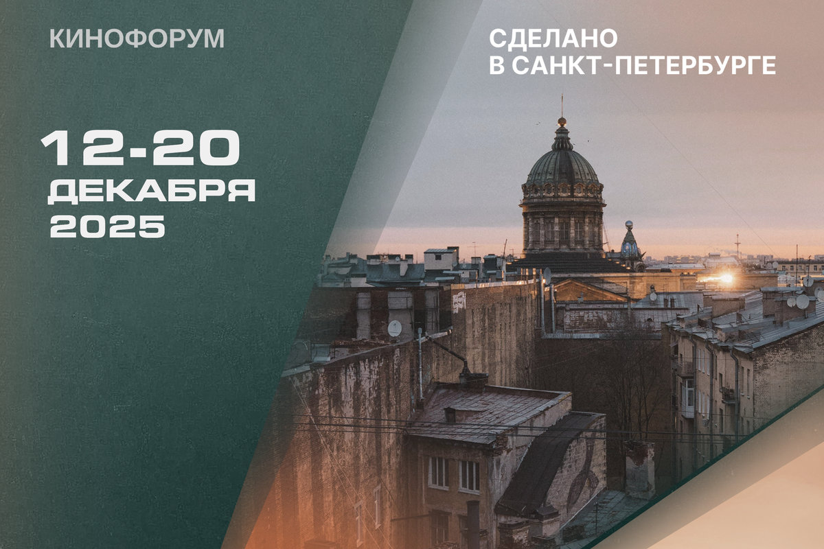Пятый раз на берегах Невы: объявлена программа кинофестиваля «Сделано в Санкт-Петербурге»