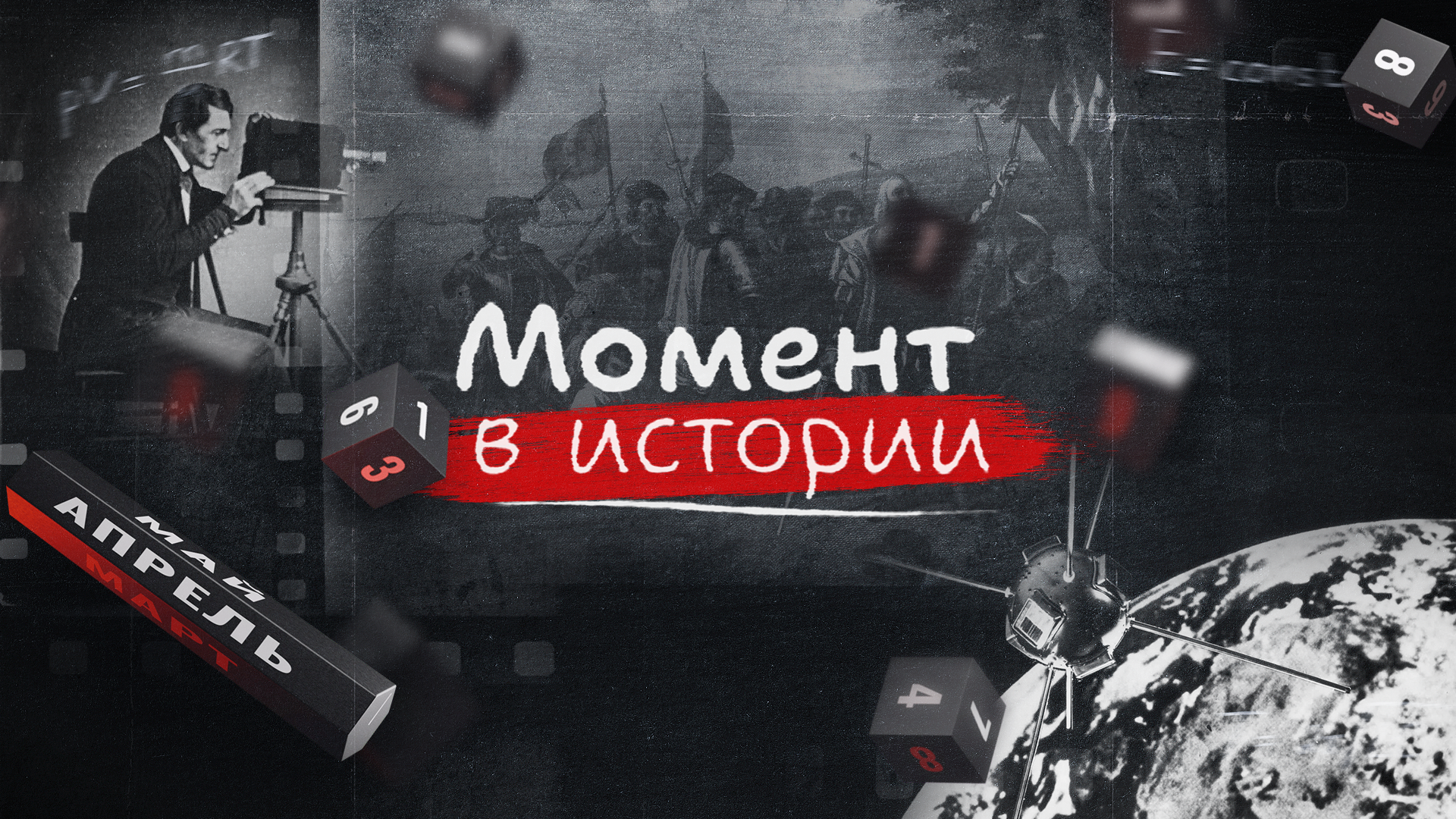 Гагарин задыхался в небе. Премьера программы РЕН ТВ «Момент в истории» с новыми фактами мировых событий