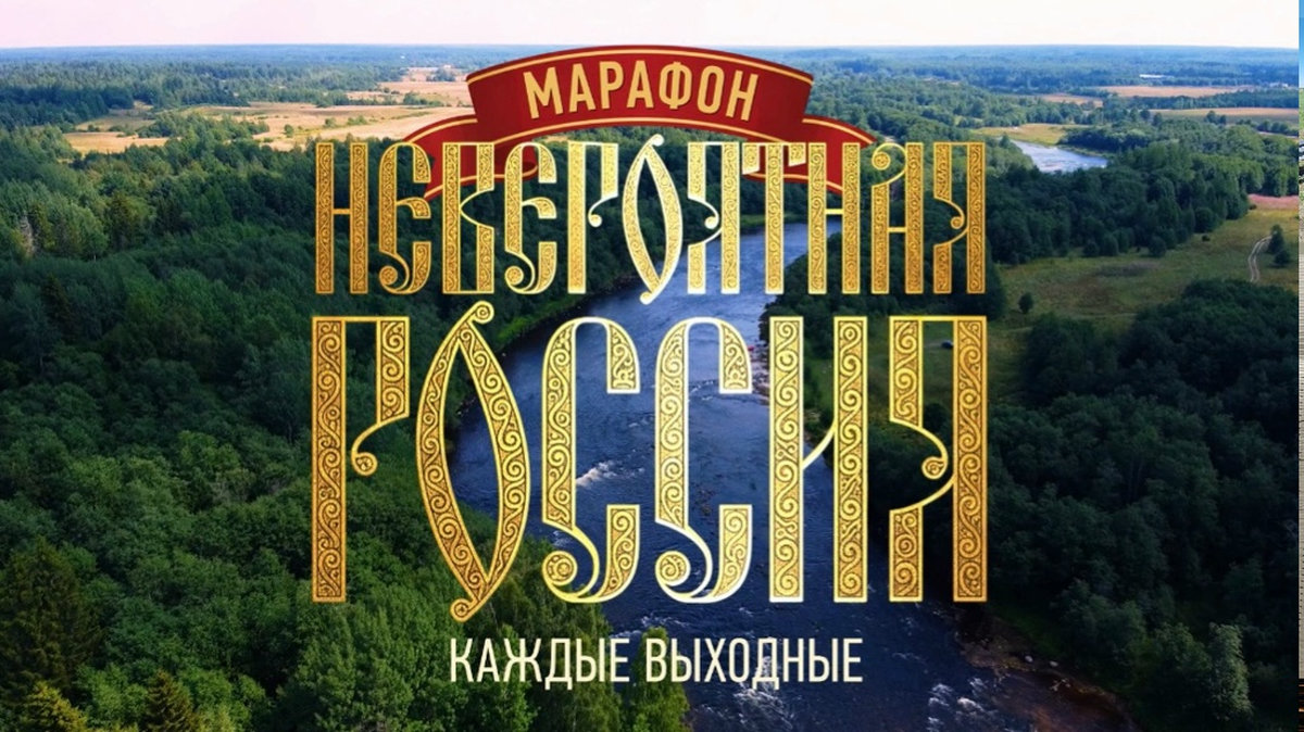 Многогранность регионов: на канале «Моя Планета» стартуют тематические уик-энды о невероятной России