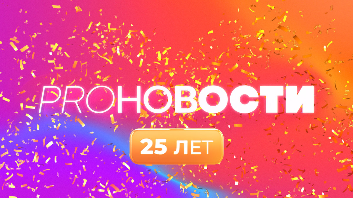 25 лет в эфире: легендарные «PRO-Новости» на МУЗ-ТВ отмечают юбилей 