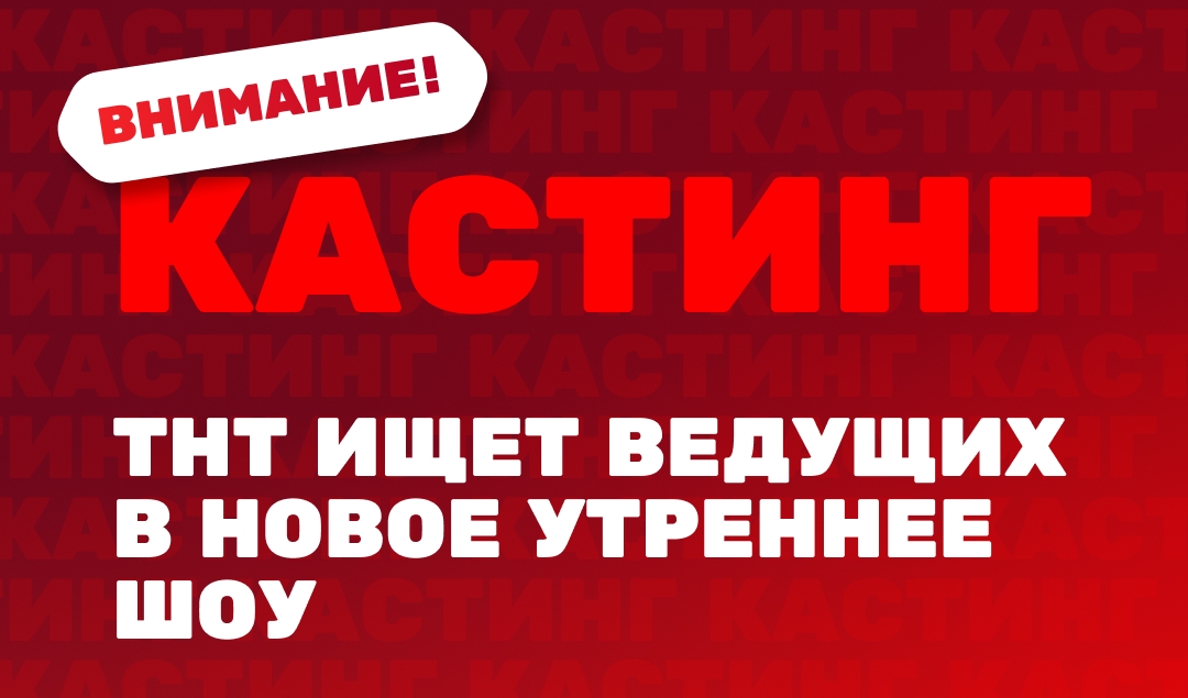 Разбуди всю страну: ТНТ объявляет всероссийский кастинг ведущих в новое утреннее шоу