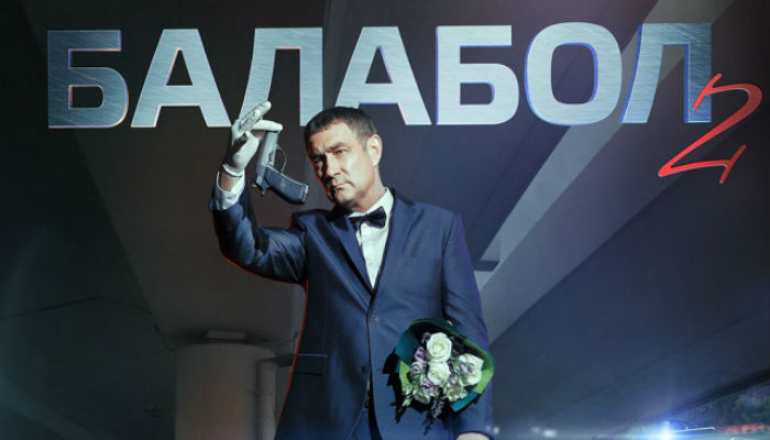 Балабол 2