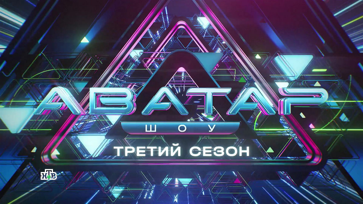 Сразу после финала «Ты супер!»: телеканал НТВ объявил о точной дате премьеры третьего сезона «Шоу Аватар»