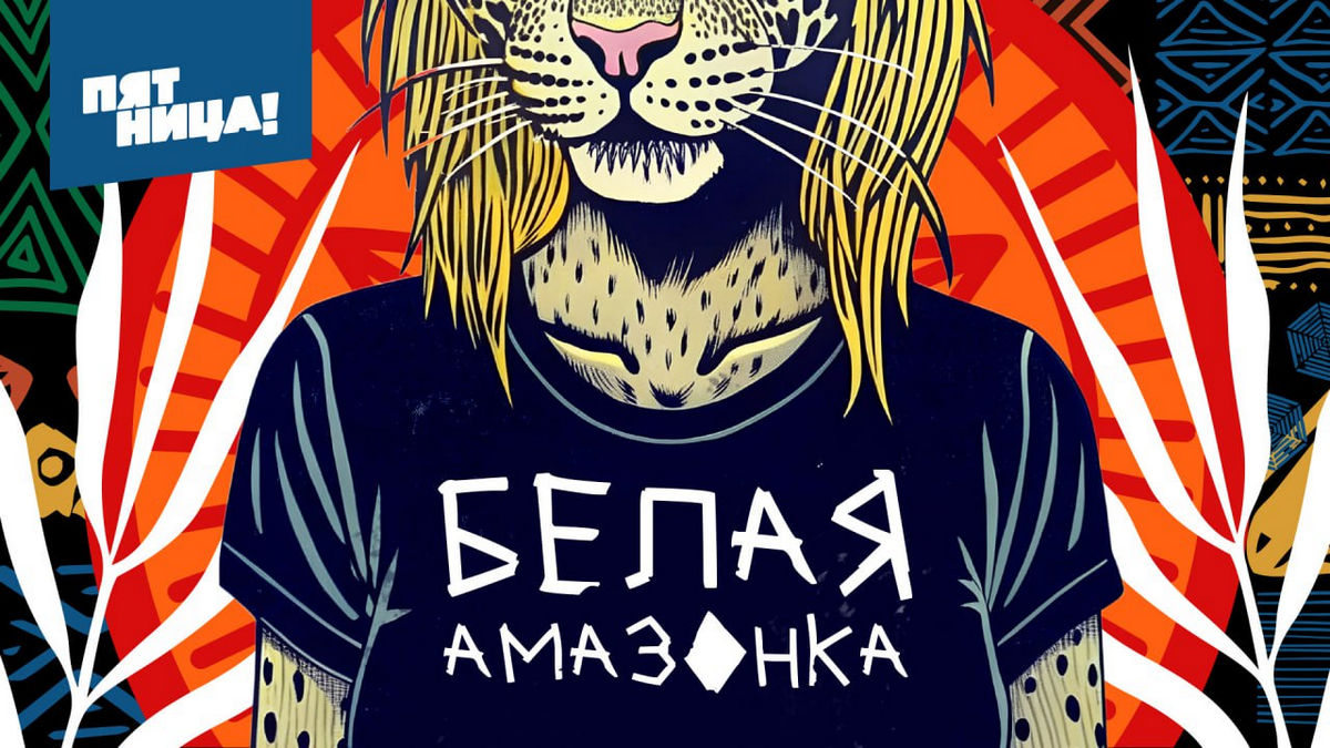 На «Пятнице!» стартует новое тревел-шоу «Белая Амазонка»
