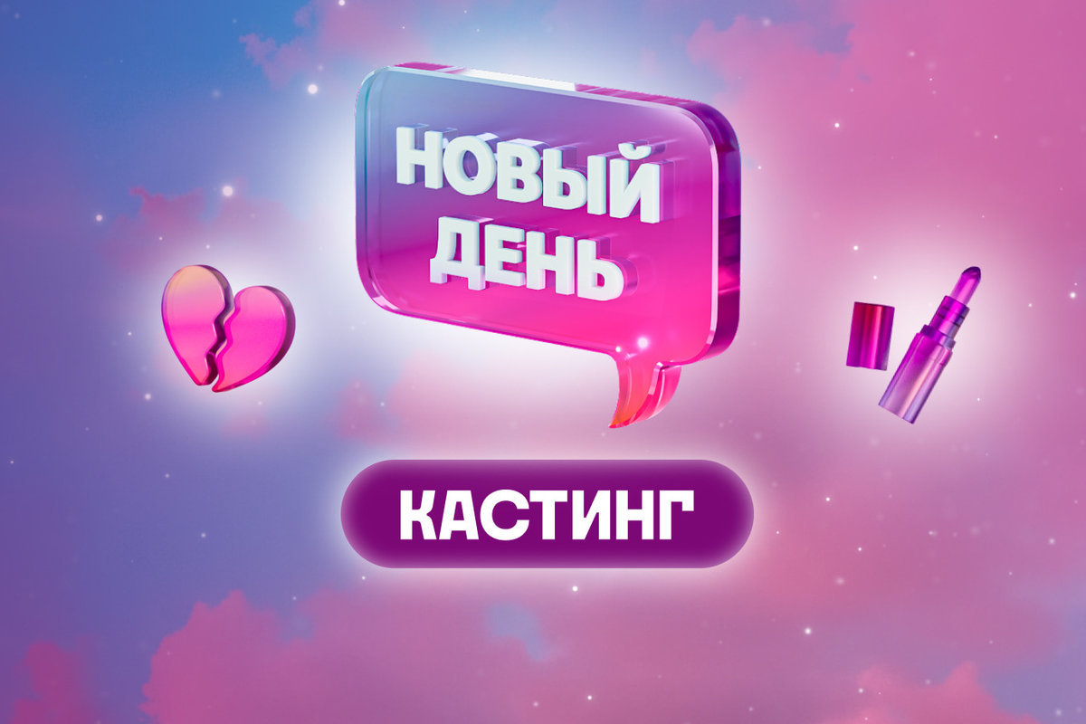 Телеканал ТВ-3 объявил кастинг в готовящиеся серии проекта преображения «Новый день»