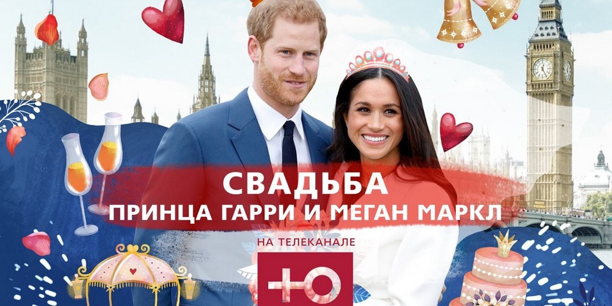 Свадьба века